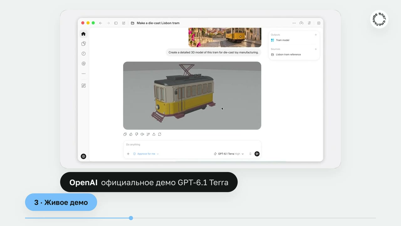 Кадр из демо OpenAI: готовая 3D-модель лиссабонского трамвая в окне ChatGPT